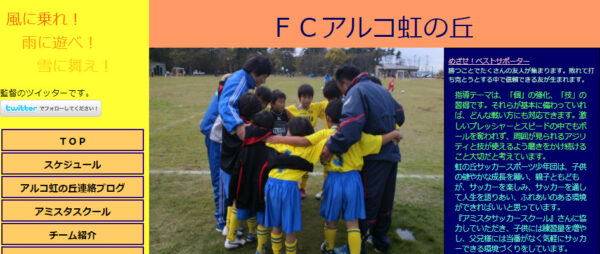 FCアルコ虹の丘・アミタスサッカースクール
